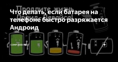 Быстро разряжается. Батарея телефона быстро разряжается. Батарея смартфона быстро разряжается. У телефона разрядилась батарейка. Разрядился аккумулятор на телефоне.