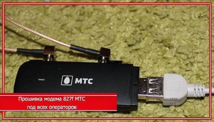 Как прошить модем. Модем МТС 827f. Модем 827f МТС антенна внешняя. Модем 4g 827f характеристики. Модем 827f гнездо.