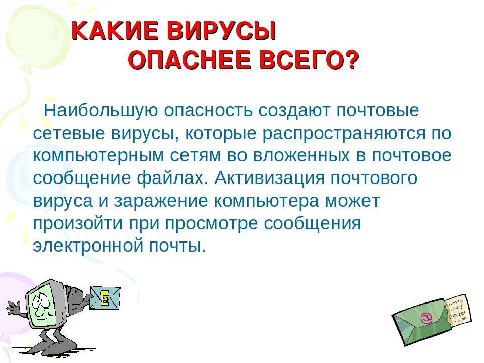 Очень опасные вирусы компьютера