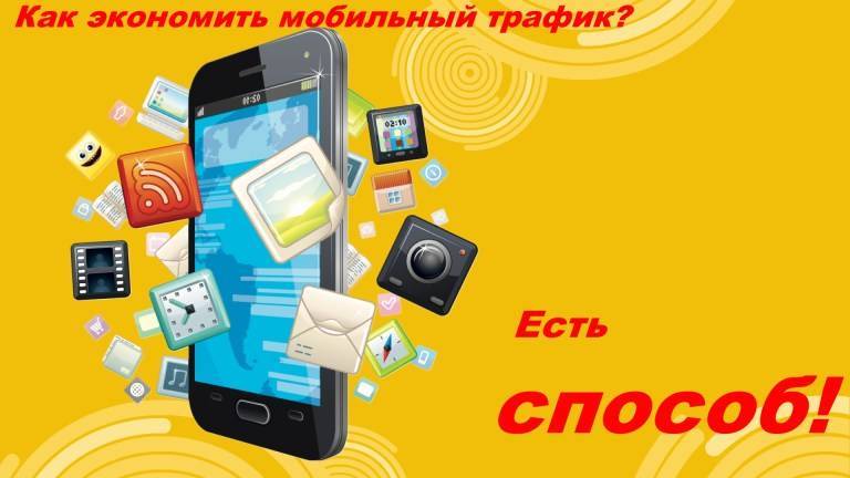 Как сэкономить интернет-трафик на смартфоне