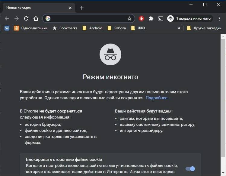 Зачем нужен режим инкогнито в браузерах?