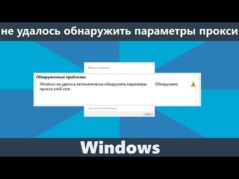 Windows не может обнаружить автоматические настройки прокси | сеть без проблем