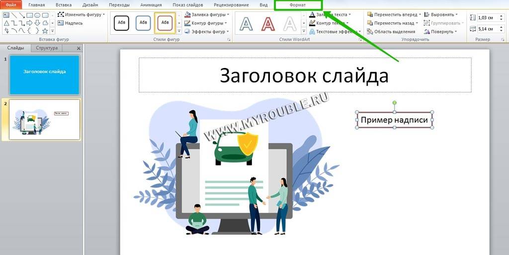 Как сделать чтобы картинка появлялась по щелчку в powerpoint