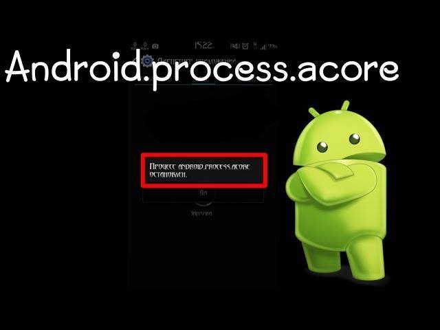 Как исправить ошибку android process acore