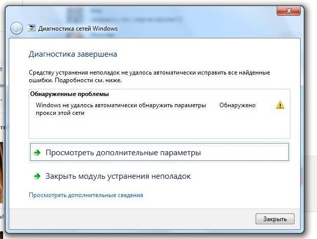 Не удалось автоматически. Виндовс не удалось обнаружить прокси этой сети. Виндовс не удалось автоматически обнаружить. Виндовс не удалось обнаружить параметры прокси. Диагностике Windows не удалось.