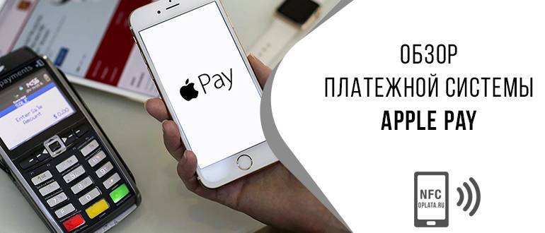 Сервис apple pay: для чего предназначен, на каких устройствах доступен, использование?