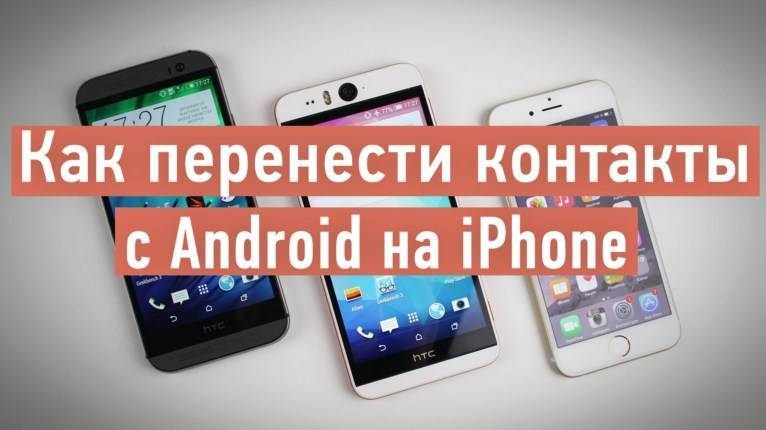 Перенос контактов с android на iphone