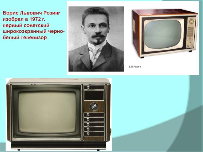 Изобретение первого телевизора и его эволюция