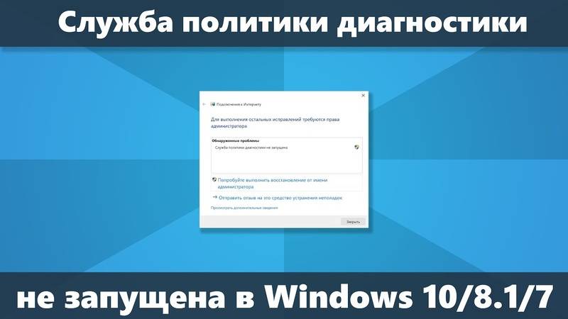 Служба политики диагностики не запущена на windows 7: как запустить на windows 7, 8 и 10
