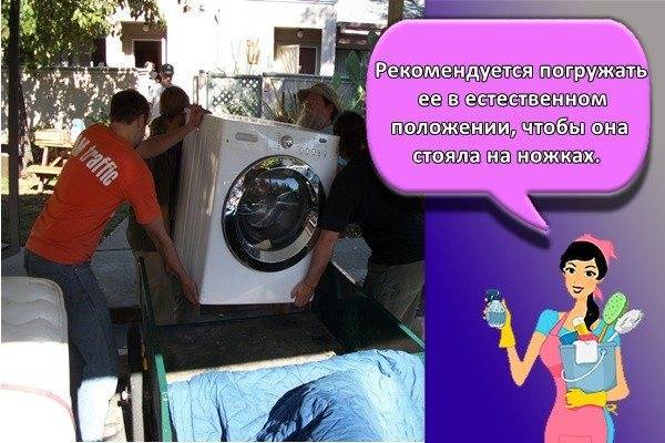 Как правильно перевозить стиральную машину?