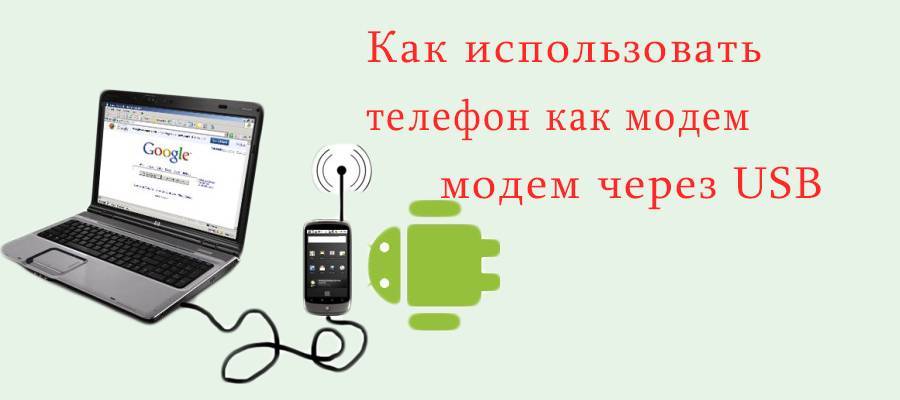 Телефон на android как модем для компьютера через usb кабель