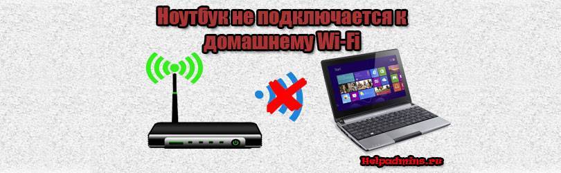 Ноутбук или телефон не подключается к wifi — решение