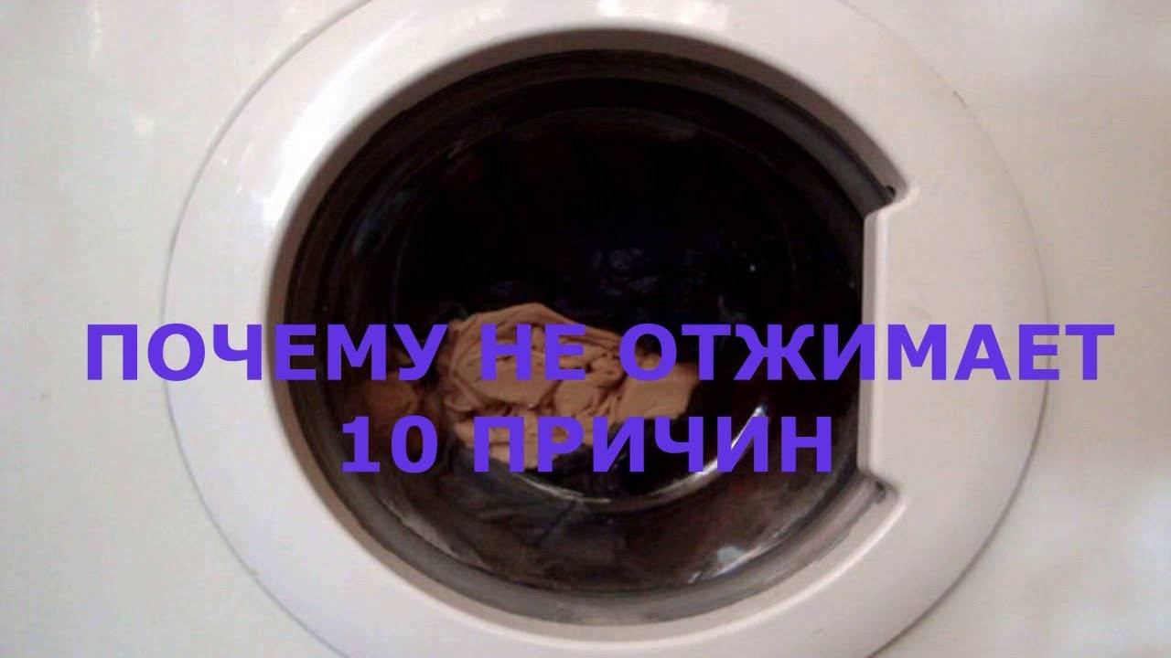 Почему стиральная машина не сливает воду и не отжимает белье