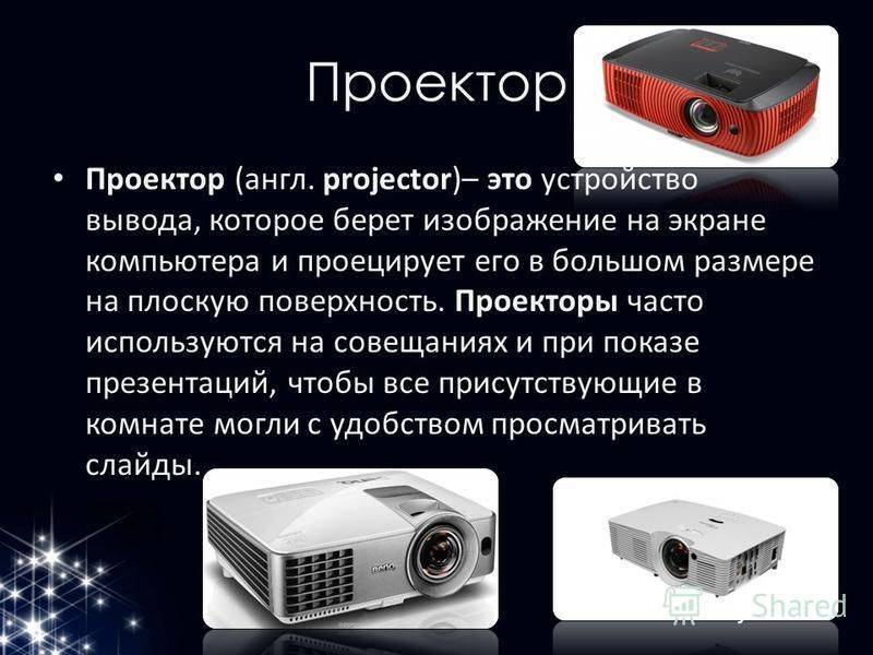 Как устроен и работает проектор: технологии dlp, lcd, lcos, лазер