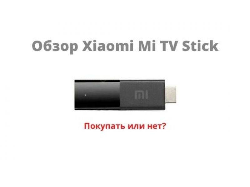 Как подключить xiaomi mi tv stick, настроить и пользоваться приставкой?