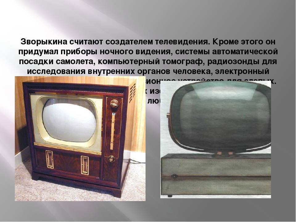 Кто изобрел телевизор википедия