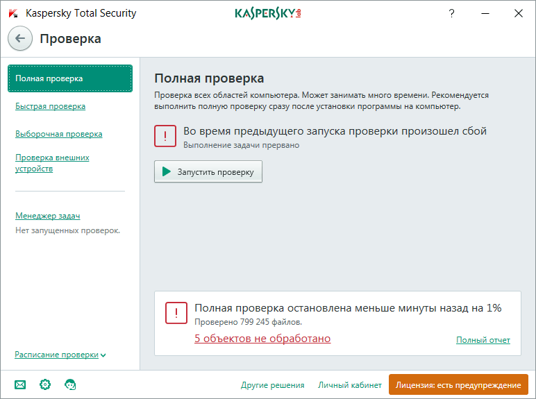 Полный проверенный. Касперский полная проверка. Total Kaspersky полная проверка. Как отключить проверку на вирусы. Как запустить проверку компьютера в касперском.