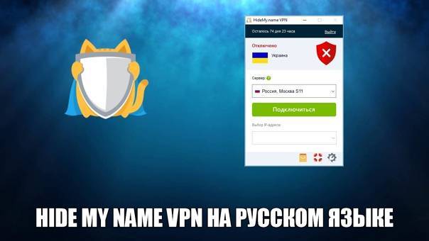 Как пользоваться vpn сервисом hidemy.name, скрывающим личные данные