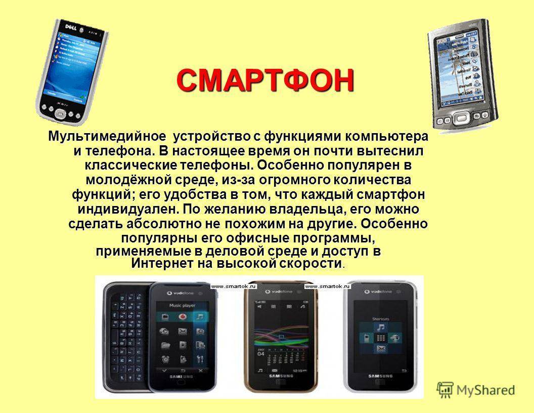 Отличаю телефон. Презентация на тему смартфоны. Современный телефон информация. Современные Сотовые телефоны.