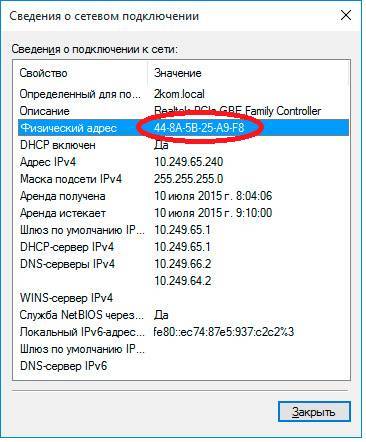Подключение по мак адресу. Сведения о сетевом подключении. Сведения о сетевом подключении как узнать. Сведения о сетевом подключении Windows 10. Сведения о сетевом подключении другого устройства.