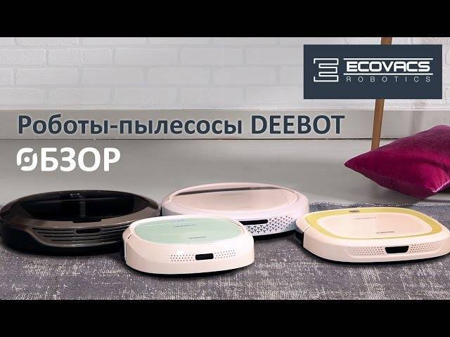 Ecovacs deebot роботы-пылесосы