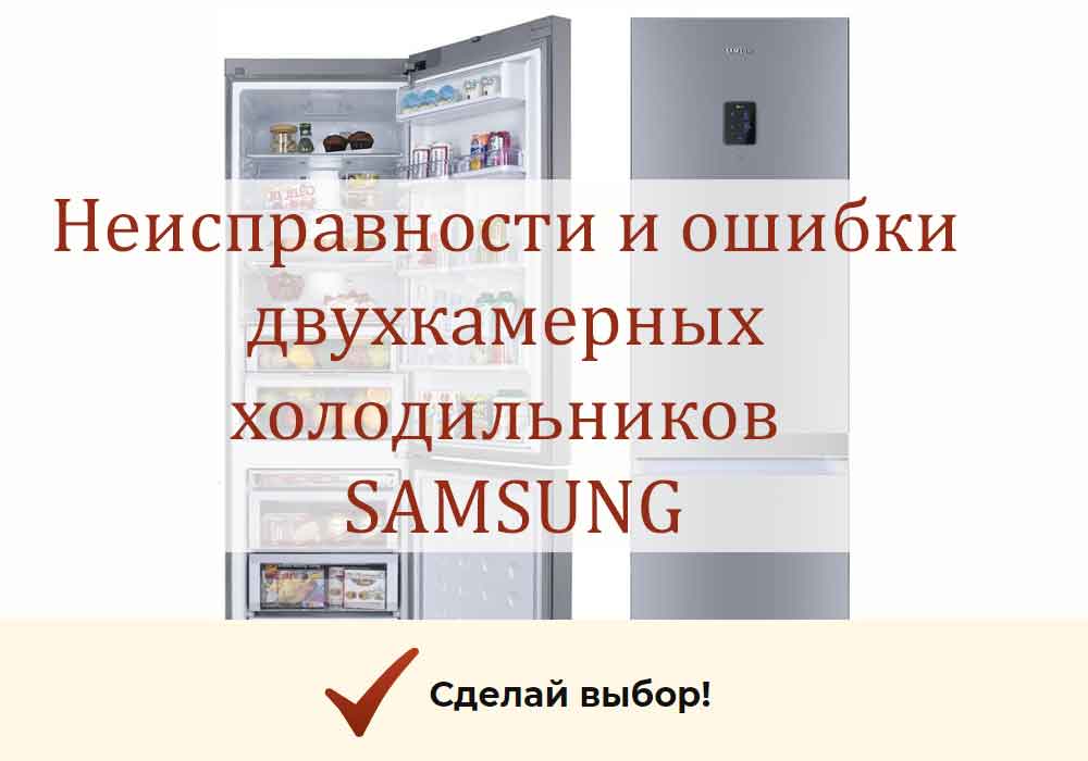 Двухкамерный холодильник samsung no frost: неисправности и возможность ремонта своими руками