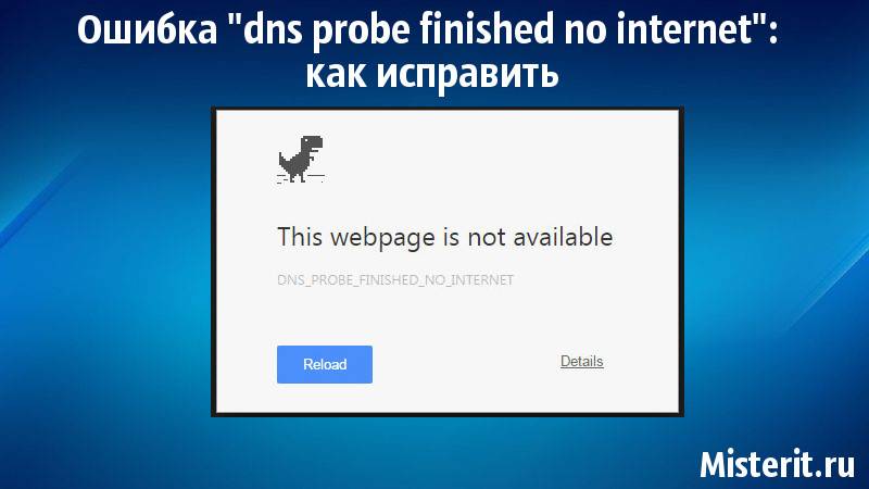 Ошибка "dns probe finished no internet". что это и как исправить?