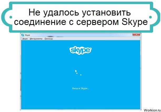 Skype не удалось установить соединение