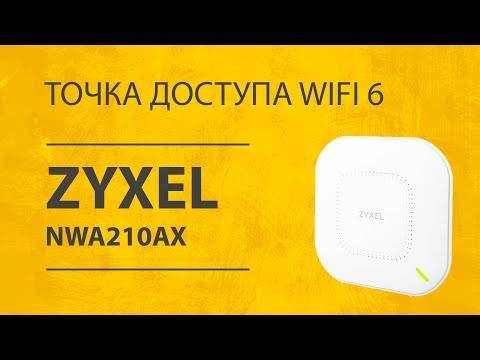 Обзор Zyxel NWA210AX (NebulaFlex) — Беспроводная Точка Доступа WiFi 6