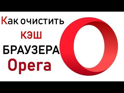 Как очистить историю в опере: 4 способа