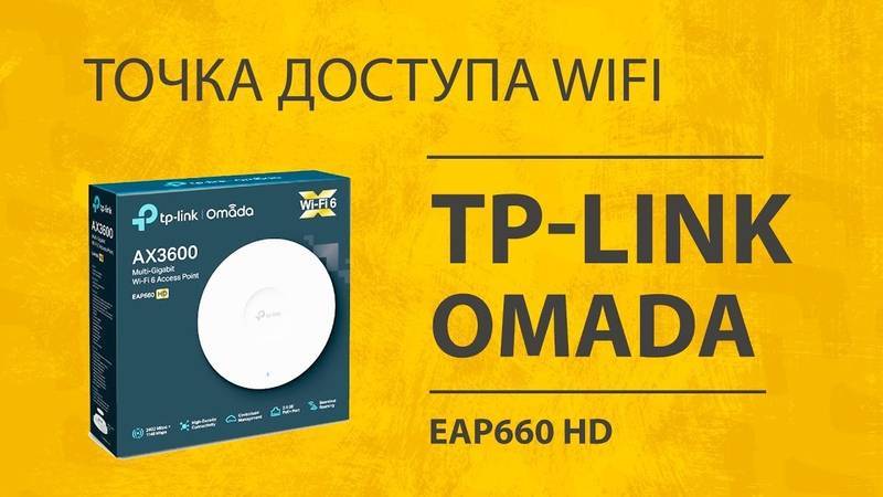 Обзор TP-Link Omada EAP660 HD (AX3600) — Потолочная Точка Доступа WiFi