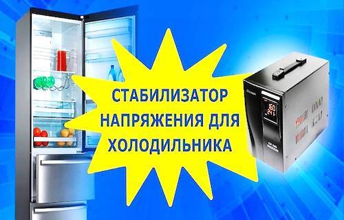Стабилизатор напряжения – надежная защита для холодильника. рекомендации и критерии выбора оборудования
