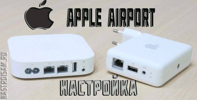 Настройка wifi роутера apple airport