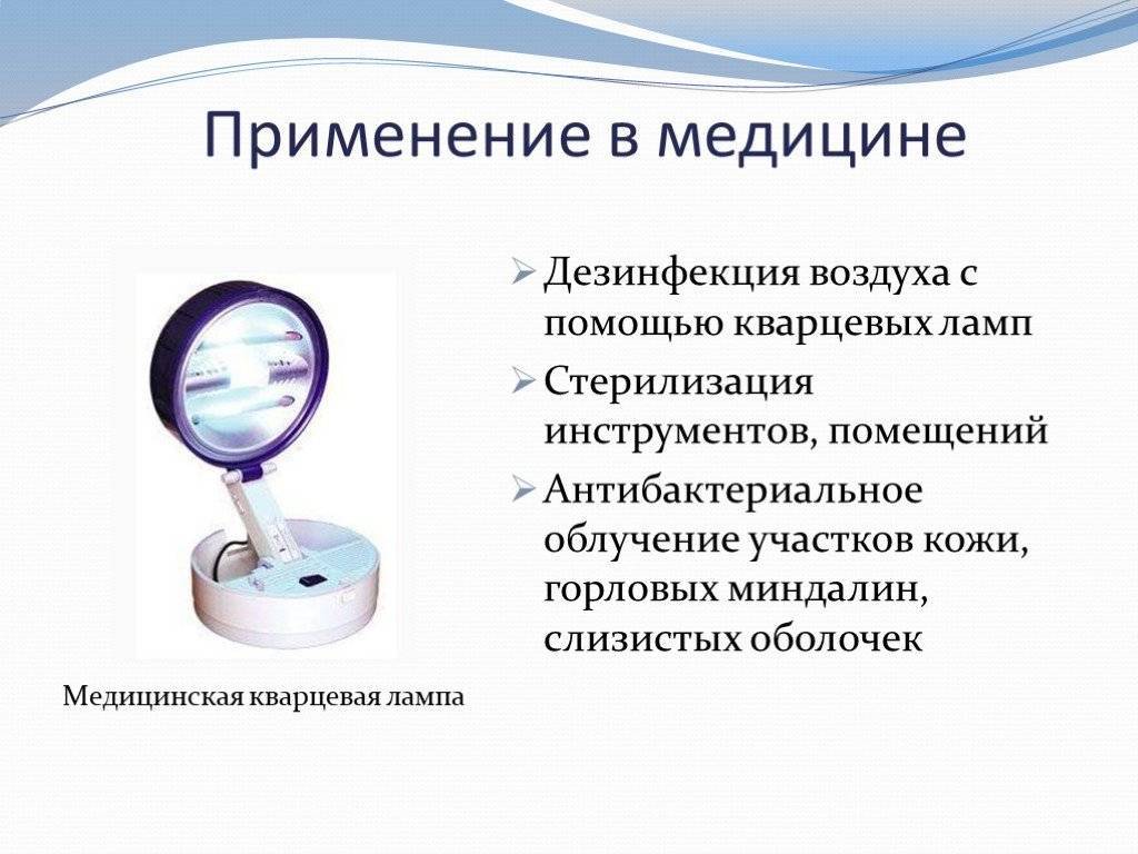 Описание и инструкция по применению кварцевого аппарата для лечения горла и носа