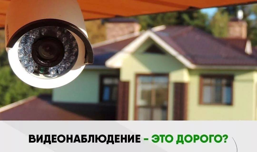 Системы видеонаблюдения для частного дома - установка видеонаблюдения в коттедже