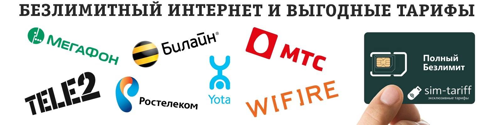 Карта с безлимитным интернетом