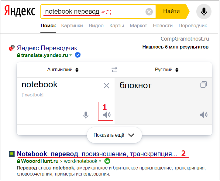 Ноутбук перевод. Notebook перевод на русский. Яндекс переводчик с английского с транскрипцией. Переводчик с произношением по фото.