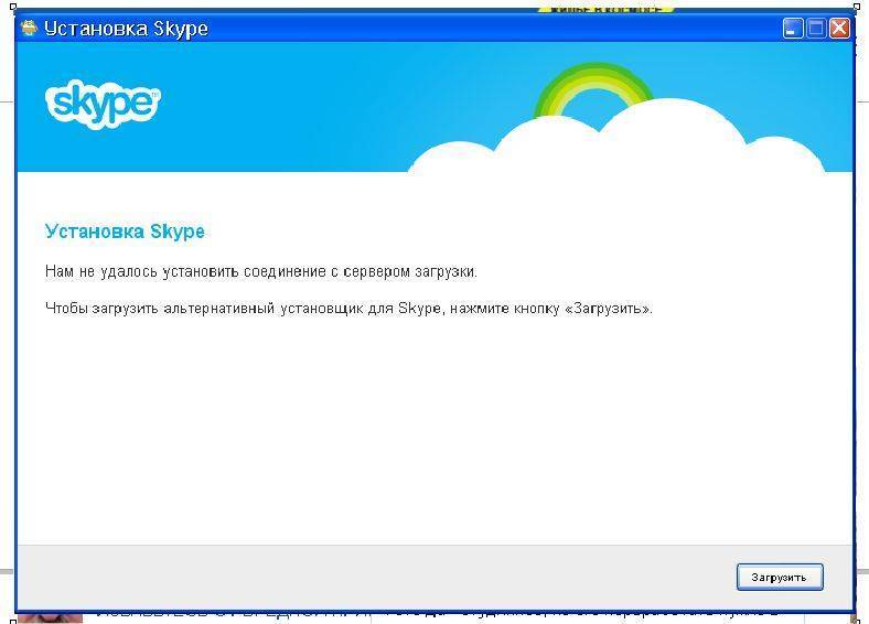 Ошибка «не удалось установить соединение» в skype: почему возникает и что делать