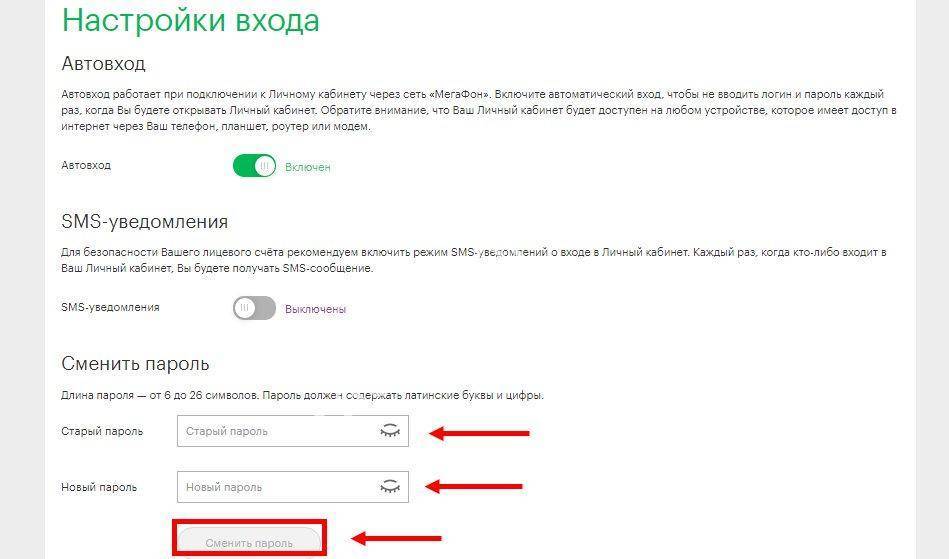 Вход в личный кабинет мегафон по смс. Пароль личного кабинета МЕГАФОН. Смена пароля в личном кабинете. МЕГАФОН личный кабинет личный кабинет. Настройки личного кабинета.