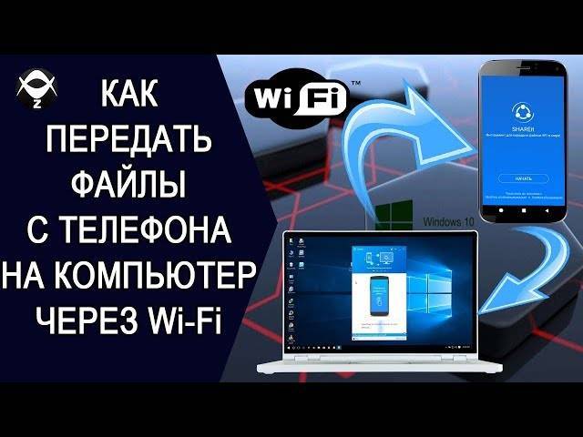 Как передать файлы с компьютера на android через wi-fi: обмен по беспроводной сети