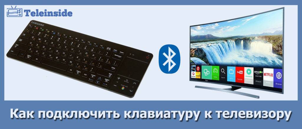 Как подключить клавиатуру к телевизору: порядок подключения беспроводной клавиатуры, для чего нужно подключать клавиатуру и мышку.