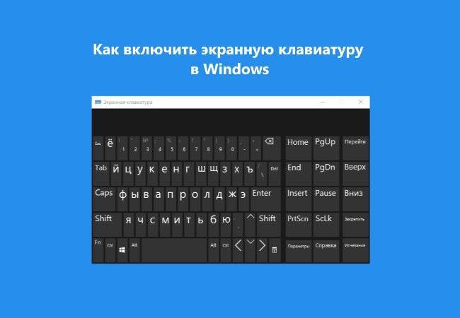 Как включить или отключить экранную клавиатуру в windows 10