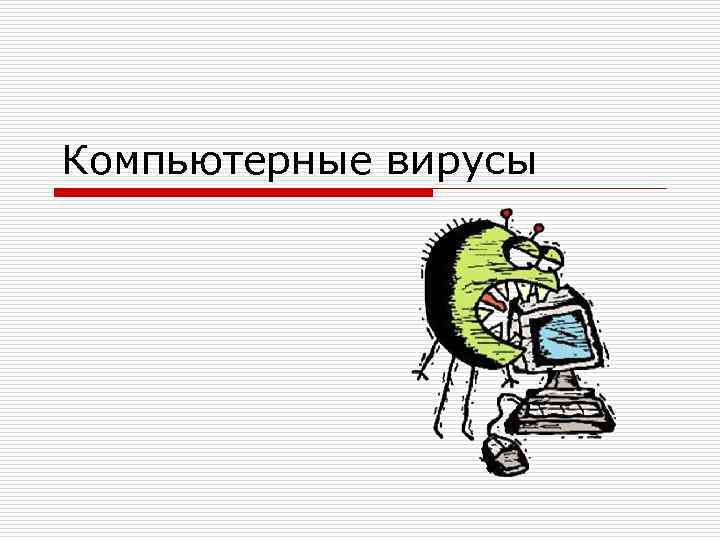 Компьютерные вирусы и защита от них презентация