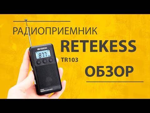 Обзор Радиоприемника Retekess TR103 — Инструкция на Русском и Отзыв