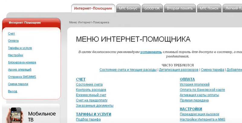 Интернет-помощник мтс личный кабинет. - личный кабинет mts (мтс россия).