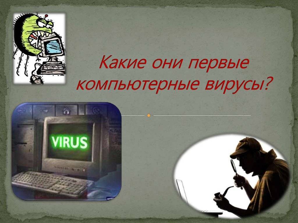 Самые опасные компьютерные вирусы в истории