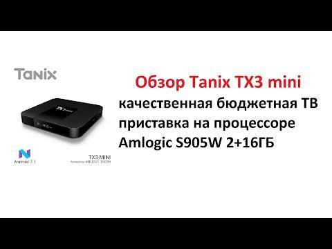 Обзор tanix tx3 mini — тв-бокс на новом процессоре amlogic s905w