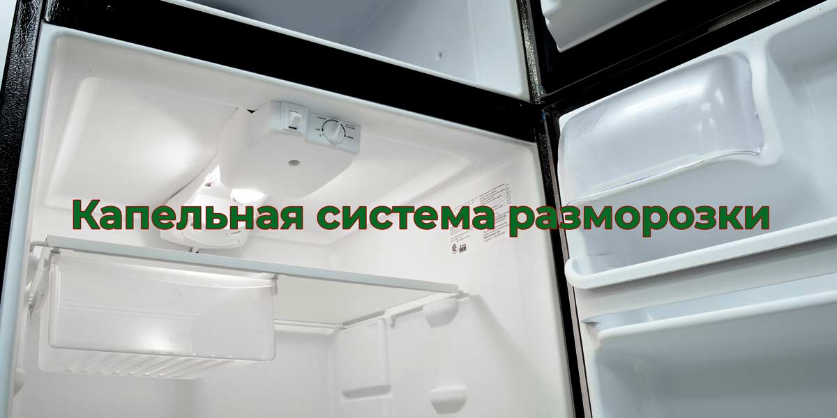 Капельная система разморозки холодильника: что это, уход
