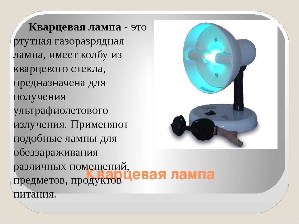 Кварцевая лампа: чем опасна для человека, вред, принцип действия, применение для дезинфекции, лечения кожных заболеваний