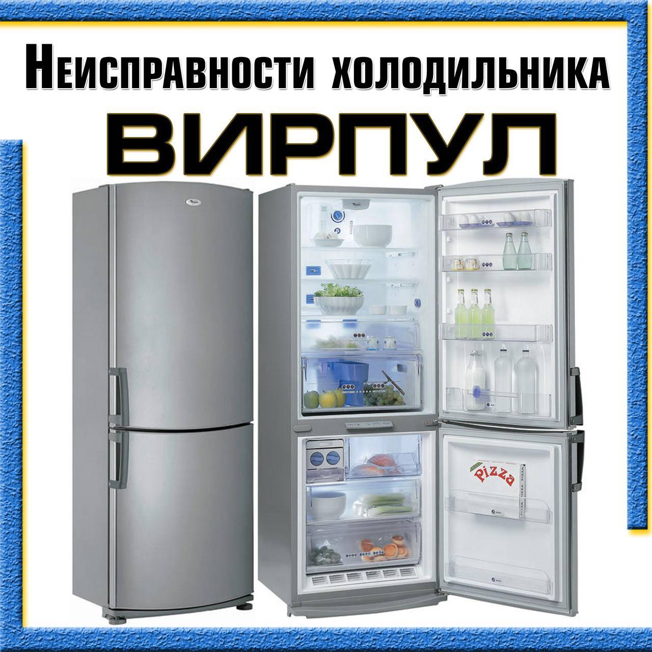 Возможные поломки холодильников Вирпул